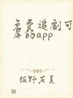 免费追剧可以投屏的app