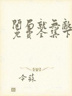 开局就无敌漫画免费全集下拉式漫画