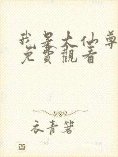 我是大仙尊在线免费观看