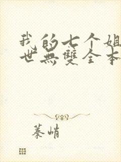 我的七个姐姐绝世无双全本免费阅读