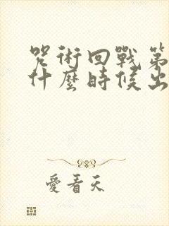 咒术回战第一季什么时候出