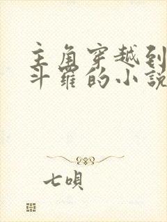 主角穿越到终极斗罗的小说