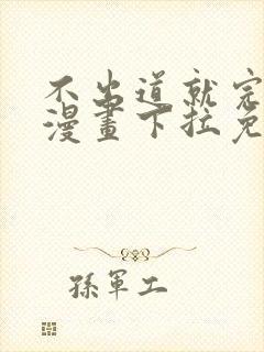 不出道就完蛋了漫画下拉免费观看