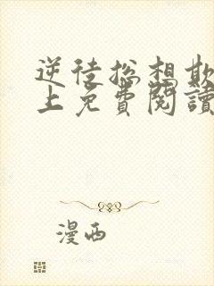 逆徒总想欺师犯上免费阅读漫画