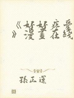 《好好疼爱里面》漫画在线观看免费完整版