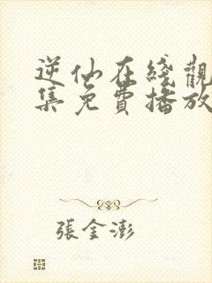 逆仙在线观看全集免费播放高清