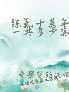 练气十万年动漫一共多少集