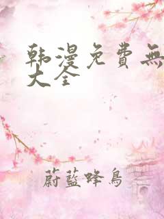 韩漫免费无删减大全