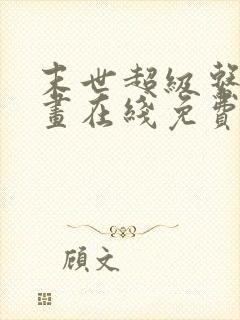 末世超级系统漫画在线免费看