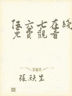 伍六七在线观看免费观看