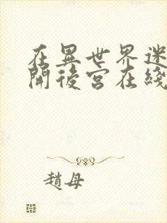 在异世界迷宫中开后宫在线观看