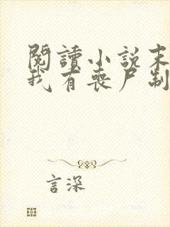 阅读小说末世之我有丧尸制造系统