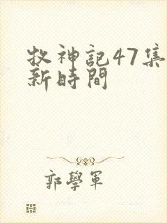 牧神记47集更新时间