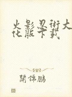 火影忍术大师汉化版下载