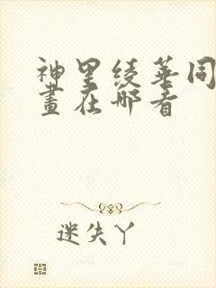 神里绫华同人漫画在哪看