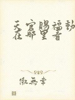 天官赐福动画片在哪里看