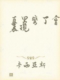 直男弯了会有啥表现