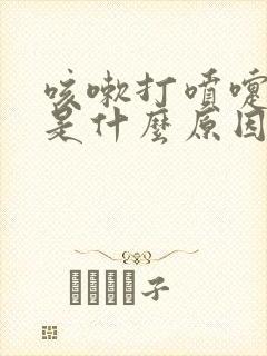 咳嗽打喷嚏漏尿是什么原因