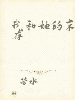 我和她的末日生存