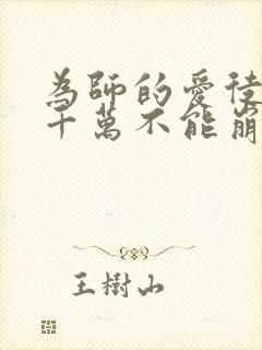 为师的爱徒人设千万不能崩漫画免费