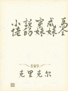 小说穿成马甲大佬的妹妹全文