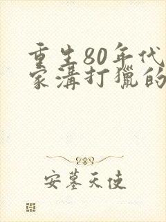 重生80年代秦家沟打猎的小说