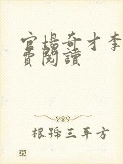 官场奇才李霖免费阅读