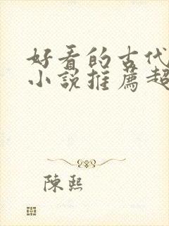 好看的古代重生小说推荐超经典