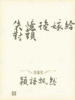 失忆后嫁给了死对头