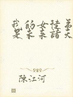 我的女徒弟们都是未来诸天大佬免费阅读