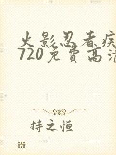 火影忍者疾风传720免费高清观看