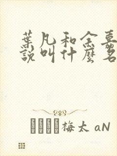 叶凡和余嘉芸小说叫什么名字