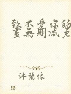 致不爱你的我漫画无删减免费阅读