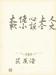 大佬心上人娇又软小说全文免费阅读