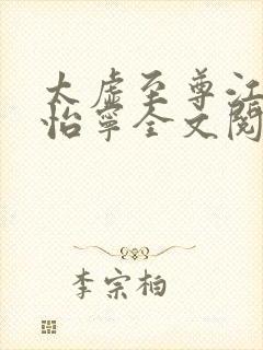 太虚至尊江凡许怡宁全文阅读