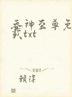 吞神至尊免费下载txt