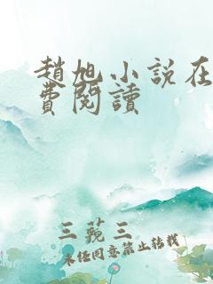 赵旭小说在线免费阅读