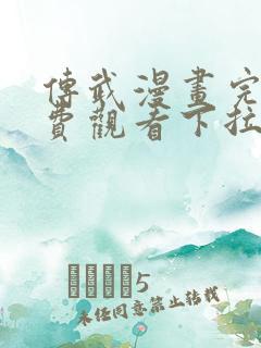 传武漫画完整免费观看下拉式