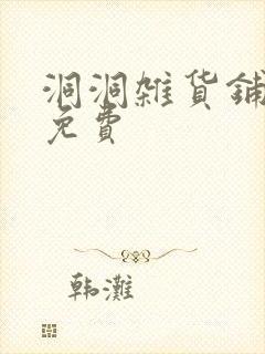 洞洞杂货铺漫画免费