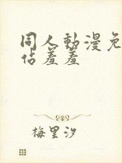 同人动漫免费网站羞羞