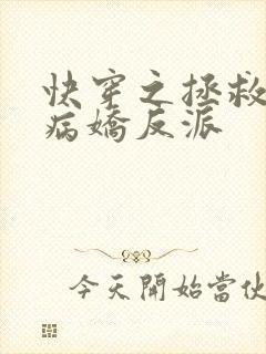快穿之拯救黑化病娇反派
