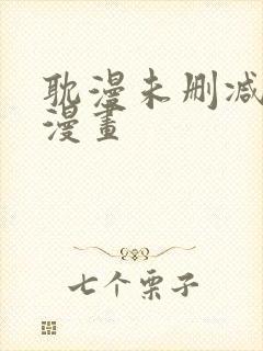 耽漫未删减免费漫画