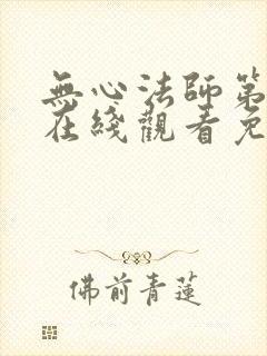 无心法师第一季在线观看免费西瓜