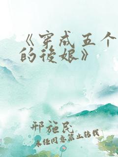 《穿成五个反派的后娘》