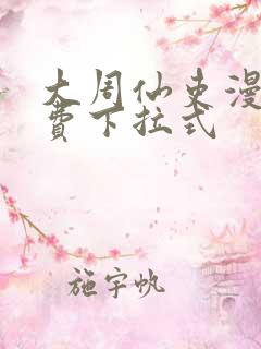 大周仙吏漫画免费下拉式