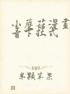 小蘑菇漫画免费看下拉式