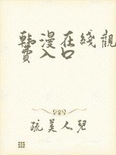 韩漫在线观看免费入口