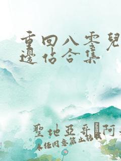 重回八零儿女靠边站合集