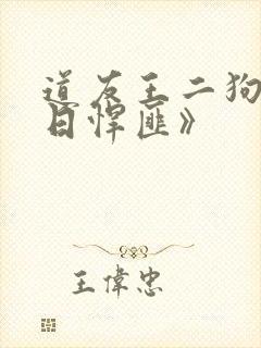 道友王二狗《末日悍匪》