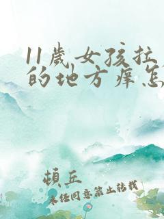 11岁女孩拉尿的地方痒怎么回事